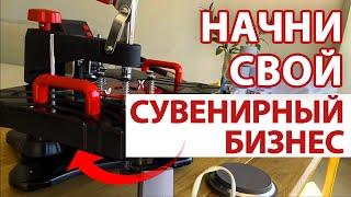 Как Начать Сувенирный Бизнес? Полный Обзор Комплекта "Бери и Печатай"