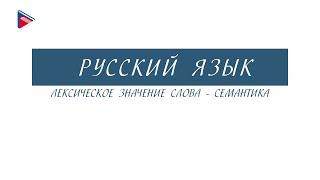 6 класс - Русский язык - Лексическое значение слова - семантика