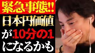 【ひろゆき 最新】この話を聞いてゾッとしました…テレビで報道されない日本の円安急加速危機と低年収所得者の税金問題について【切り抜き/ひろゆきの実/政治経済/貧困/増税/減税/ニュース】