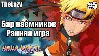 NINJA WORLD | БАР НАЁМНИКОВ. ЧАСТЬ 1 | #5