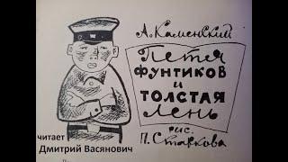 Анатолий Каменский. Петя Фунтиков и толстая Лень. Читает Дмитрий Васянович