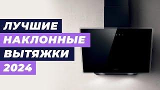 Лучшие наклонные кухонные вытяжки в 2024 году  ТОП–8 по качеству и надежности