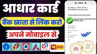 how to link aadhar to bank account 2024|bank account me adhar link kaise kare mobile se|adhar link |