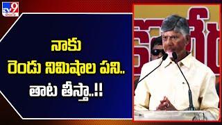 నాకు రెండు నిమిషాల పని.. తాట తీస్తా..!! : CM Chandrababu - TV9