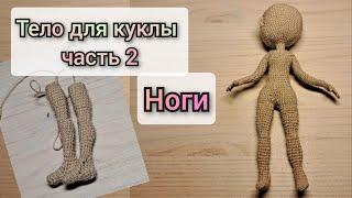 кукла крючком/часть 2/как связать ноги