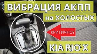 Вибрация и пинки АКПП на Kia Rio X