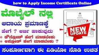 How to Caste Income Certificate Apply Online through mobile ಜಾತಿ ಮತ್ತು ಆದಾಯ ಪ್ರಮಾಣಪತ್ರ ಅರ್ಜಿ