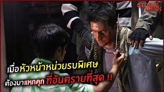 เมื่อหัวหน้าหน่วยรบพิเศษ ต้องมาแหกคุกที่อันตรายที่สุด !! l สปอยหนัง l strike back Ep.3-4 (2010)