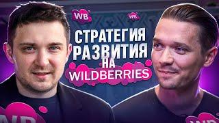 БИЗНЕС НА ВАЙЛДБЕРРИЗ. КАК СЕССИЯ СТРАТЕГИЧЕСКОГО ПЛАНИРОВАНИЯ ВЛИЯЕТ НА ДОХОД? БИЗНЕС ПОДКАСТ