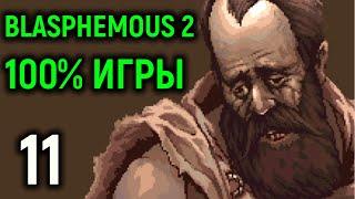 100% ИГРЫ - Blasphemous 2 прохождение на русском