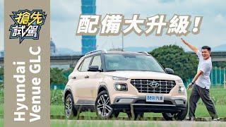 把想要的都給你！Hyundai Venue小改款沒有遺憾了？｜8891汽車