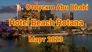 Отпуск в Abu Dhabi(ОАЭ), Hotel " BEACH ROTANA" март 2023