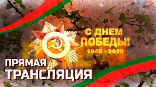 Военный парад, посвященный 75-летию Победы в Великой Отечественной войне. Прямая трансляция