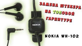  Перепайка старых NOKIA наушников под андроид и айфон | Apple iPhone 