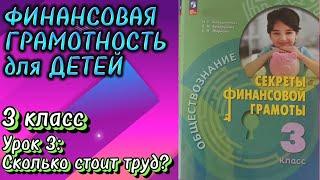 Финансовая грамотность (3 класс). Урок 3: Сколько стоит труд?