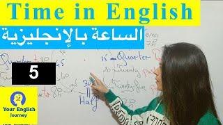 How to tell the TIME in English  كيف تقول الساعة بالإنجليزية