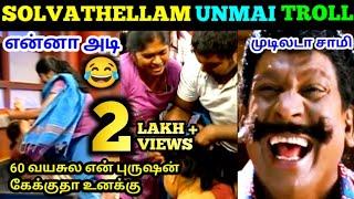 SOLVATHELLAM UNMAI TROLL || VAANGA KALAAIKALAAM