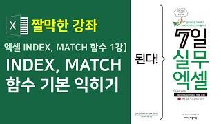 엑셀 INDEX, MATCH 함수 1강] INDEX, MATCH 함수 기본 익히기