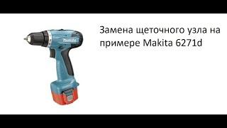 Замена щеток шуруповерта на примере Makita 6271d (ремонт без воды)