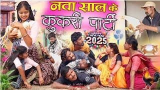 नवा साल के कुकरी पार्टी || छत्तीसगढ़ी कॉमेडी वीडियो| cg comedy natak | 2025 New comedy| feku comedy