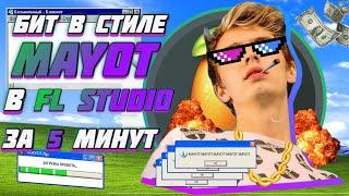 КАК НАПИСАТЬ БИТ В СТИЛЕ MAYOT В FL STUDIO ЗА 5 МИНУТ? // АТМОСФЕРНЫЙ БИТ В ФЛ СТУДИО