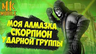 МОЯ АЛМАЗКА - СКОРПИОН УДАРНОЙ ГРУППЫ В mortal kombat mobile