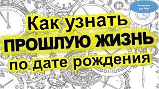 Как узнать прошлую жизнь по дате рождения