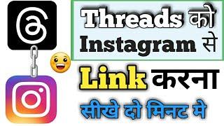 thread ko instagram se kaise jode | thread ko instagram se kaise link kare