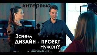 ЧТО такое ДИЗАЙН ПРОЕКТ?| ЗАЧЕМ нужен ДИЗАЙН ПРОЕКТ? | Что такое АВТОРСКИЙ НАДЗОР?