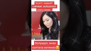 Жибек  "Кузгу ношор"  Сыймык Бейшекеев #комуз #кыргызчаырлар