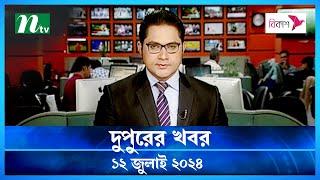 🟢 দুপুরের খবর | Dupurer Khobor | 12 July 2024 | NTV Latest News Update