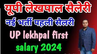 लेखपाल की पहली सैलरी 2024  lekhpal first salary in uttar pradesh  लेखपाल साहब कितना पैसा पाते हैं?