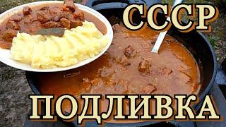 DELICIOUS AND SO FAMILIAR / gravy-(goulash) from the USSR on an open fire