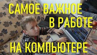 САМОЕ ВАЖНОЕ В РАБОТЕ НА КОМПЬЮТЕРЕ. ЧАСТЬ 2