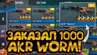 ШОК! ЗАКАЗАЛ 1000 AKR WORM в СТАНДОФФ 2! | ТРЕЙД В СТАНДОФФ 2