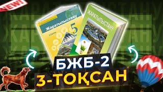 5-сынып Жаратылыстану БЖБ-2 3-тоқсан