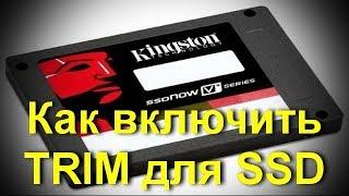 Как включить TRIM для SSD