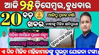 today's morning news odisha/25 December 2024/subhadra yojana online apply process/odisha news today