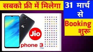 Jio Phone 3 फ्री में मिलेगा ? - First Look, Final Specification, Price & Launch Date Confirmed