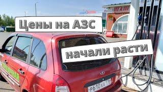 Цены на АЗС: начинается рост