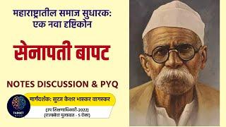 महाराष्ट्रातील समाज सुधारक:एक नवा दृष्टिकोन l सेनापती बापट   lसुरज वागस्कर (उपशिक्षणाधिकारी)#mpsc