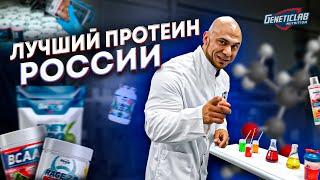 САМЫЙ ЛУЧШИЙ ПРОТЕИН! | ЗАВОД GENETICLAB | КАК ПРОИЗВОДИТСЯ ЛУЧШЕЕ СПОРТИВНОЕ ПИТАНИЕ В РОССИИ