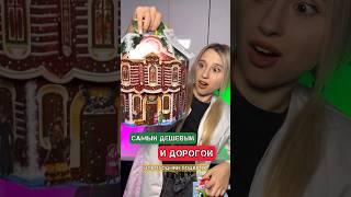 САМЫЙ ДЕШЕВЫЙ И ДОРОГОЙ НОВОГОДНИЙ БОКС