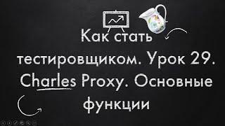 Как стать тестировщиком. Урок 29. Charles Proxy. Основные функции