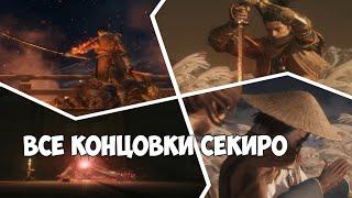 ВСЕ 4 КОНЦОВКИ СЕКИРО ► Sekiro: Shadows Die Twice ► СТАНДАРТНАЯ, СУРА, ОЧИЩЕНИЕ, ИСТИННАЯ КОНЦОВКА