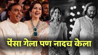 नीता अंबानीकडचे पैसे संपले ? #jivanaghav | Ambani Pre Wedding Comedy Dubbing | Marathi Comedy | MVF