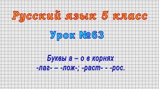 Русский язык 5 класс (Урок№63 - Буквы а – о в корнях -лаг- – -лож-; -раст- - -рос.)