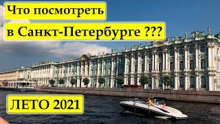 Что посмотреть в Питере? Куда сходить ? Каникулы в Санкт-Петербурге. Лето 2021