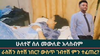 ራስሽን ስተሽ ነበር?  ሁለተኛ ልጅ አሎልድም እሙ ተናገረች