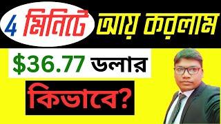 কিভাবে ৪ মিনিটে $36.77 ডলার আয় করলাম